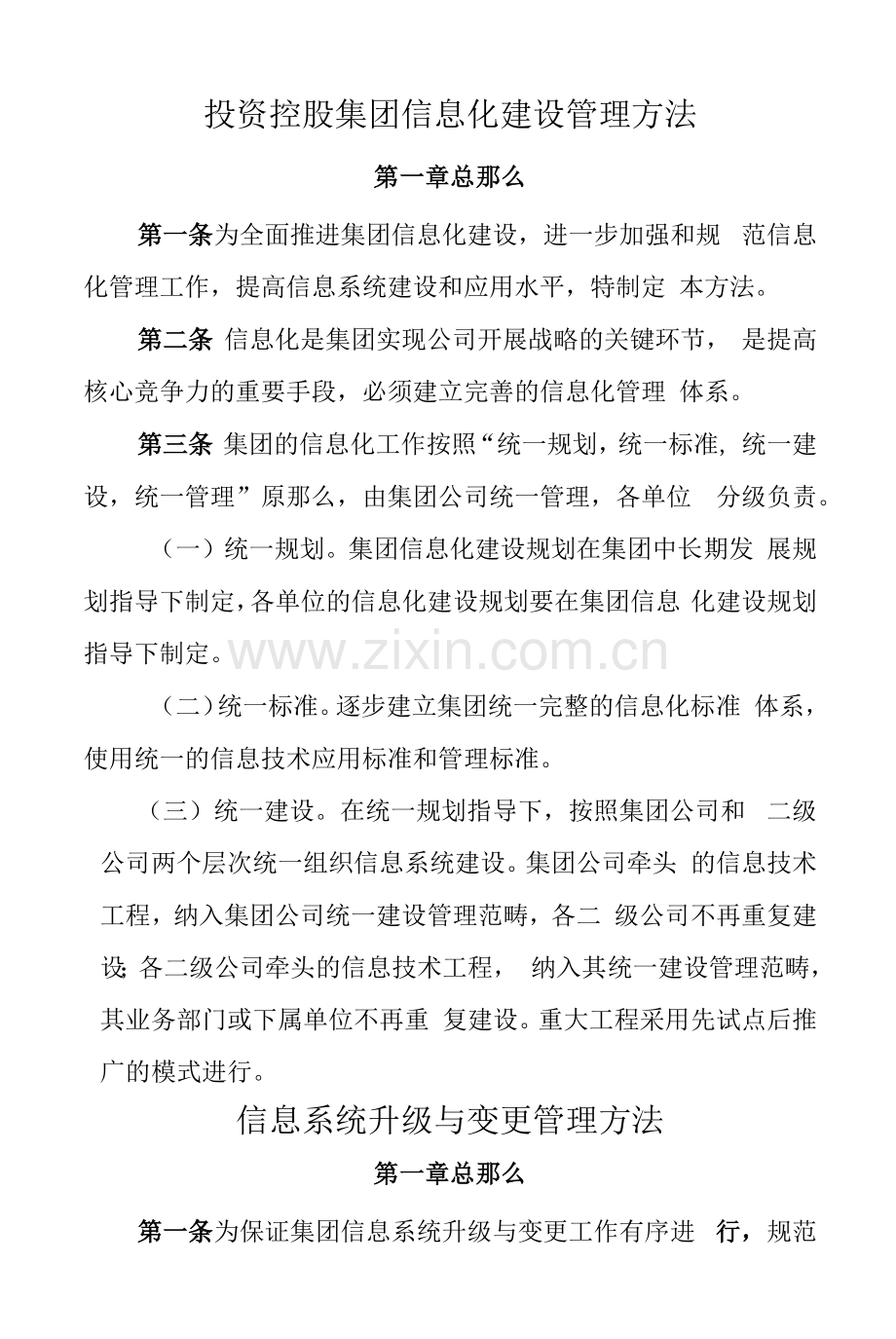 投资控股集团有限公司信息化建设管理办法与公司信息系统升级与变更管理办法.docx_第1页