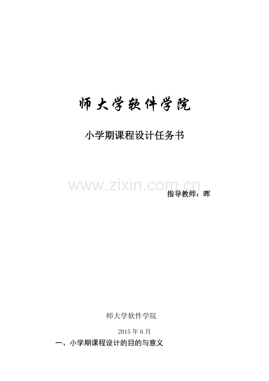 2015级软件工程课程设计任务书—李晖.doc_第1页