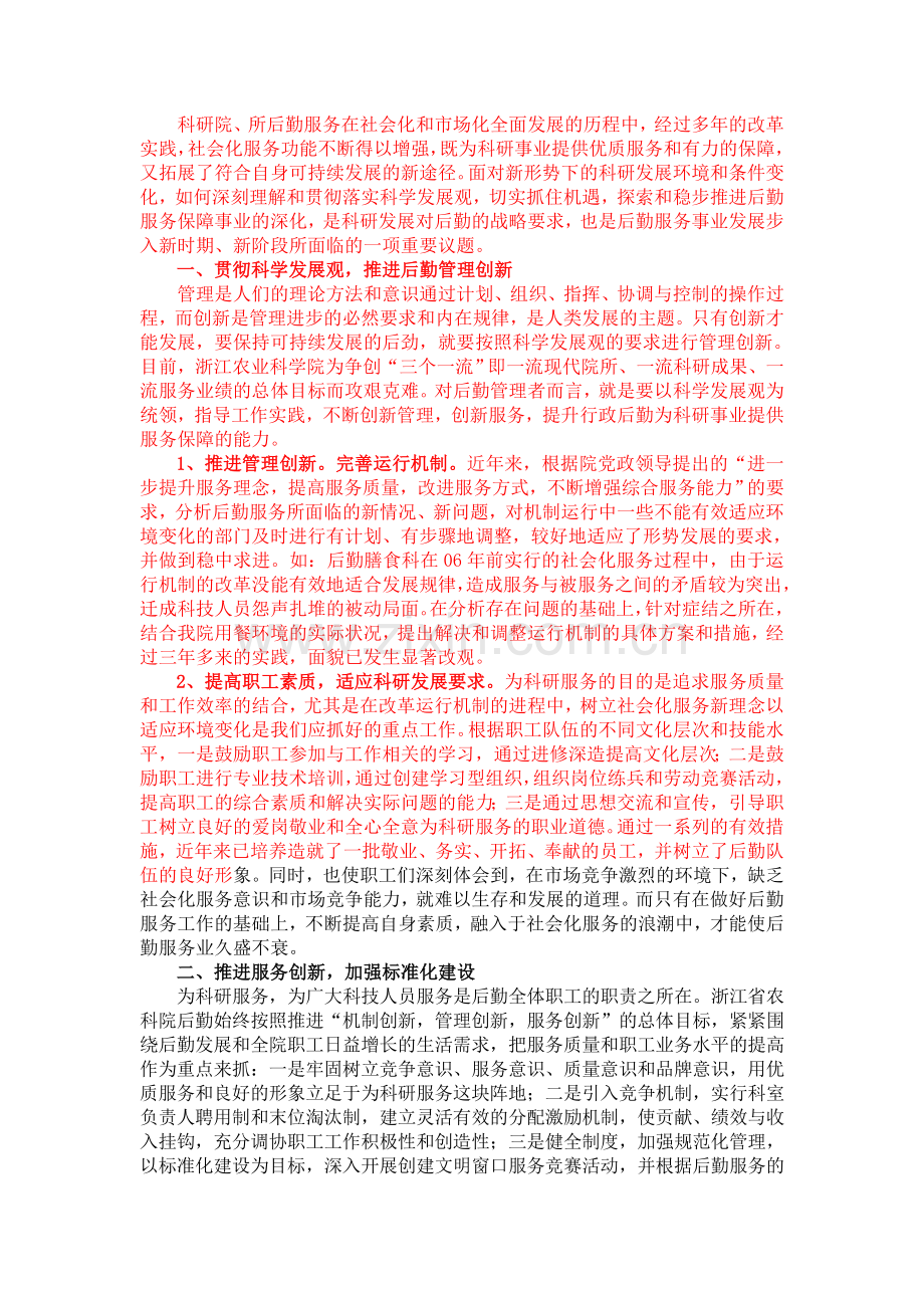 浅论科研院所行政后勤创新管理与发展.doc_第1页