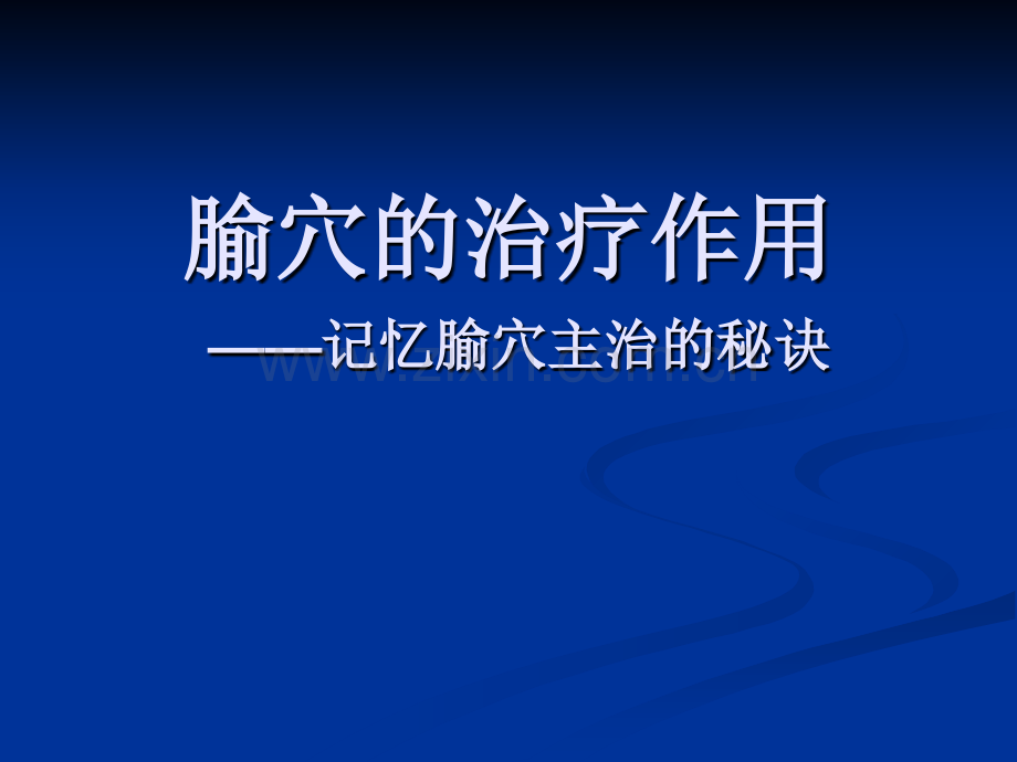 记忆腧穴主治的秘诀.ppt_第1页