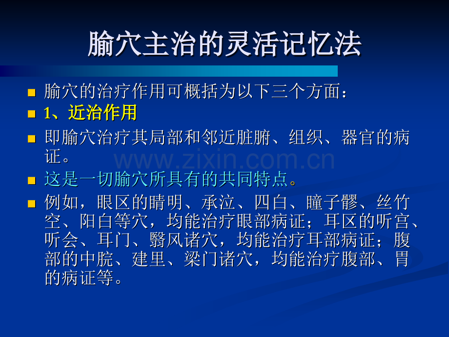 记忆腧穴主治的秘诀.ppt_第2页