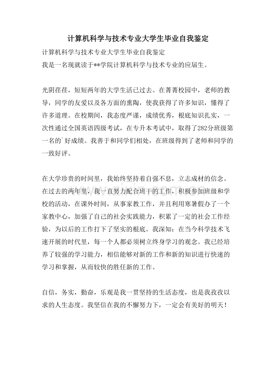 计算机科学与技术专业大学生毕业自我鉴定.doc_第1页