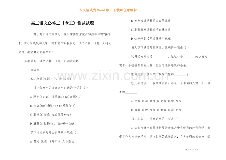高三语文必修三《老王》测试试题.docx_第1页
