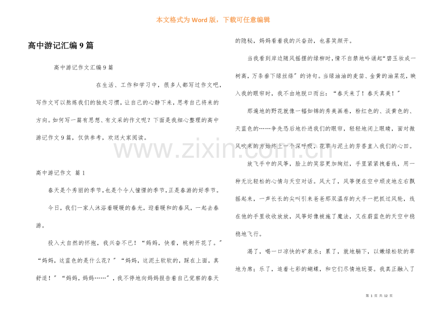 高中游记汇编9篇.docx_第1页