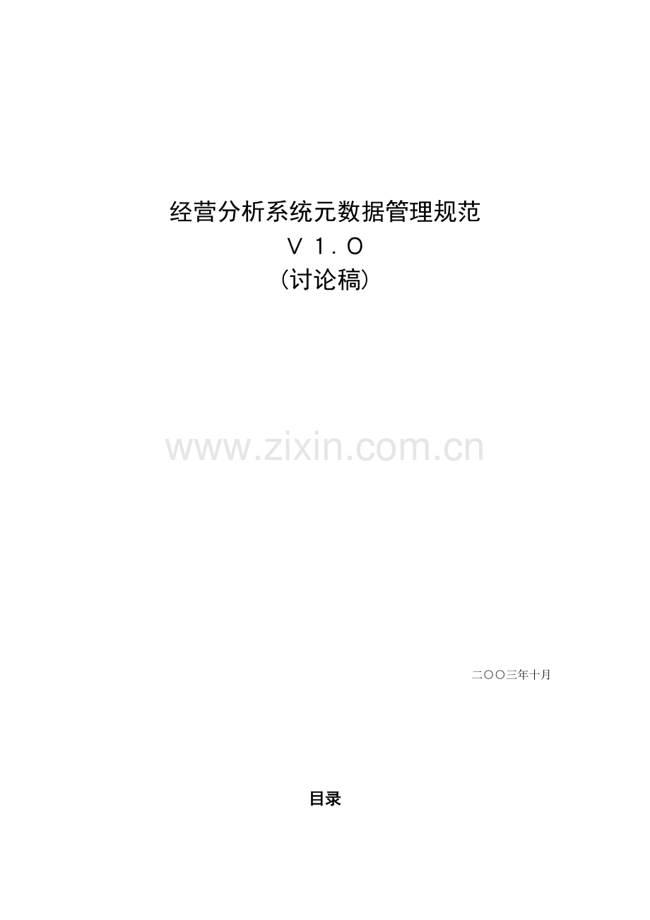 省级BI规范元数据管理规范样本.doc_第1页