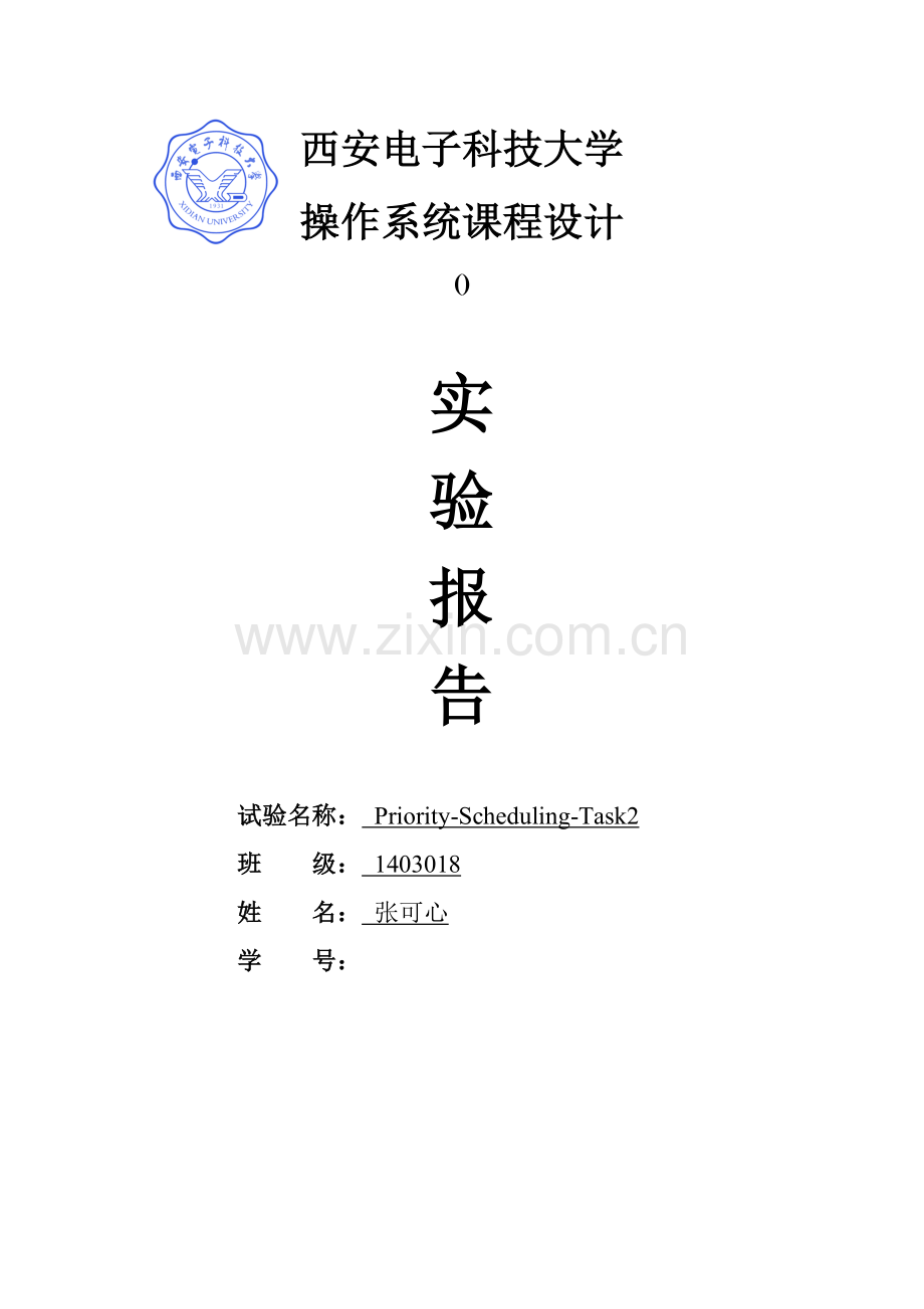 操作系统专业课程设计方案报告优先级捐赠PrioritySchedulingTask.docx_第1页