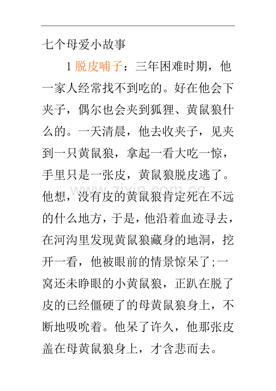 七个母爱小故事.doc_第2页