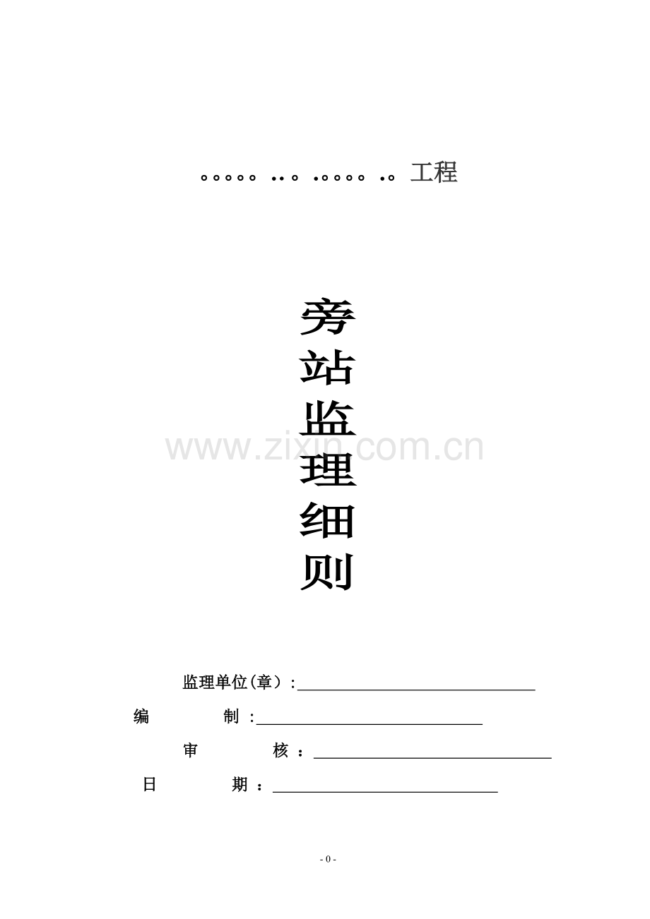 旁站监理细则42063.doc_第1页