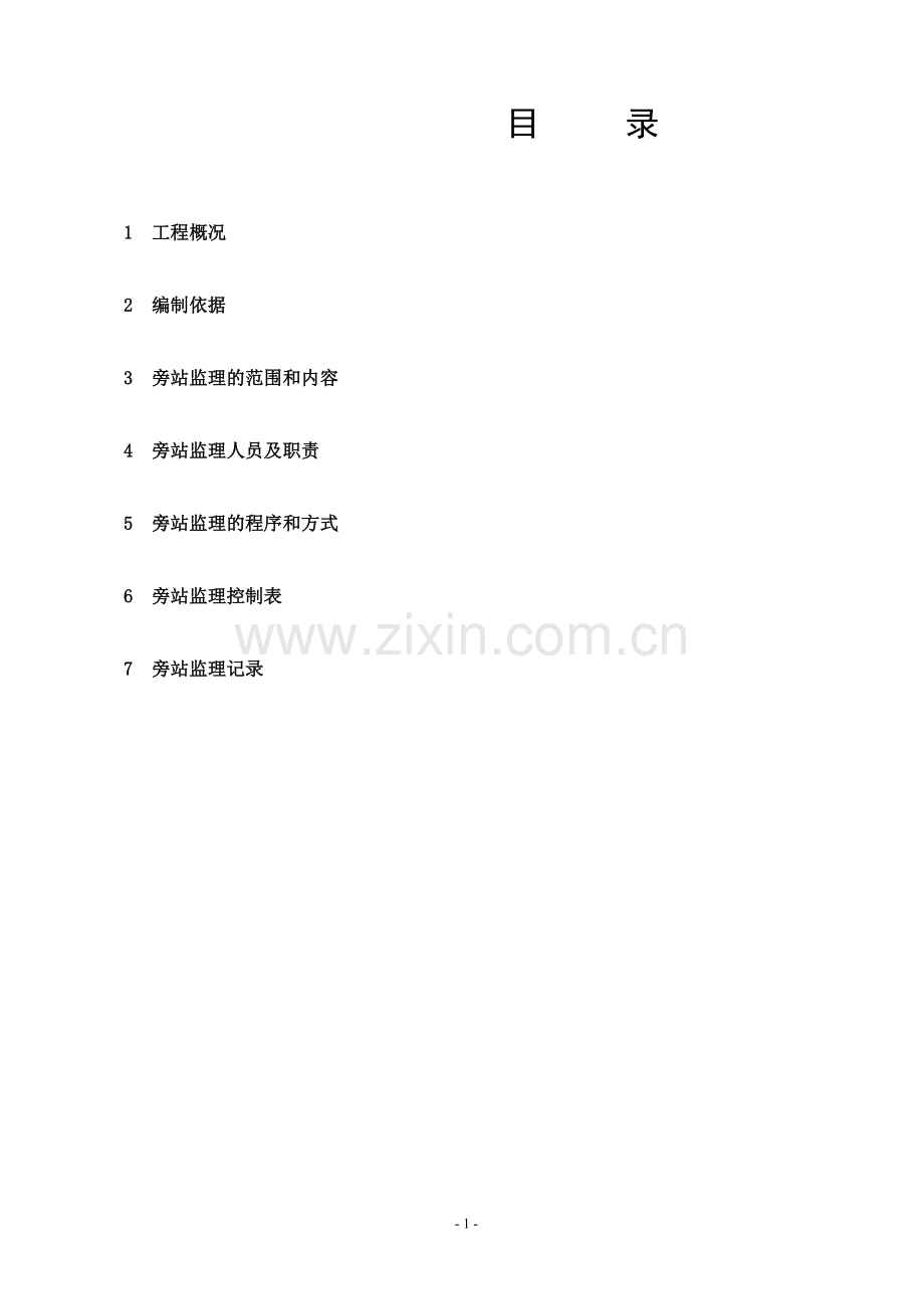 旁站监理细则42063.doc_第2页