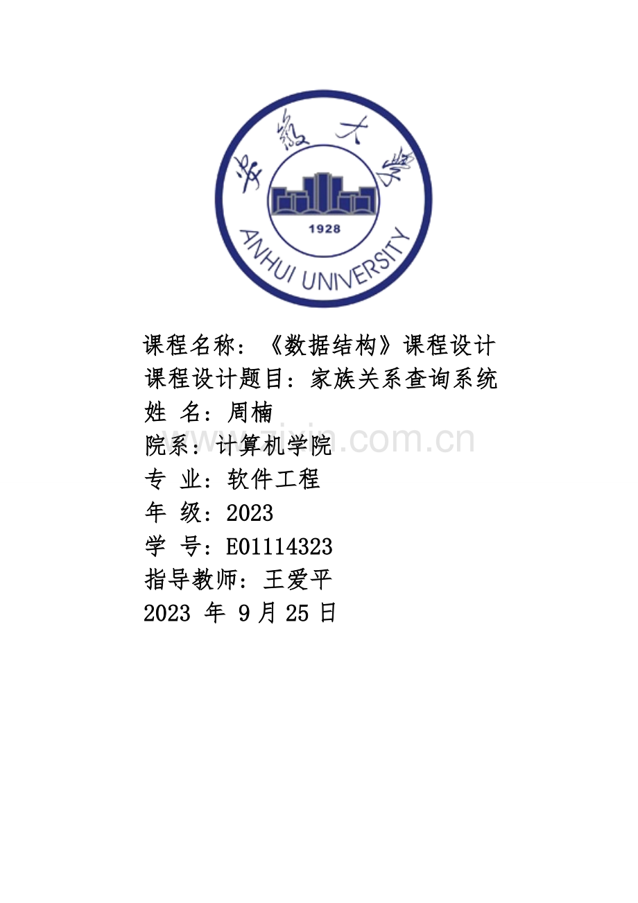 数据结构课程设计家族关系.doc_第1页