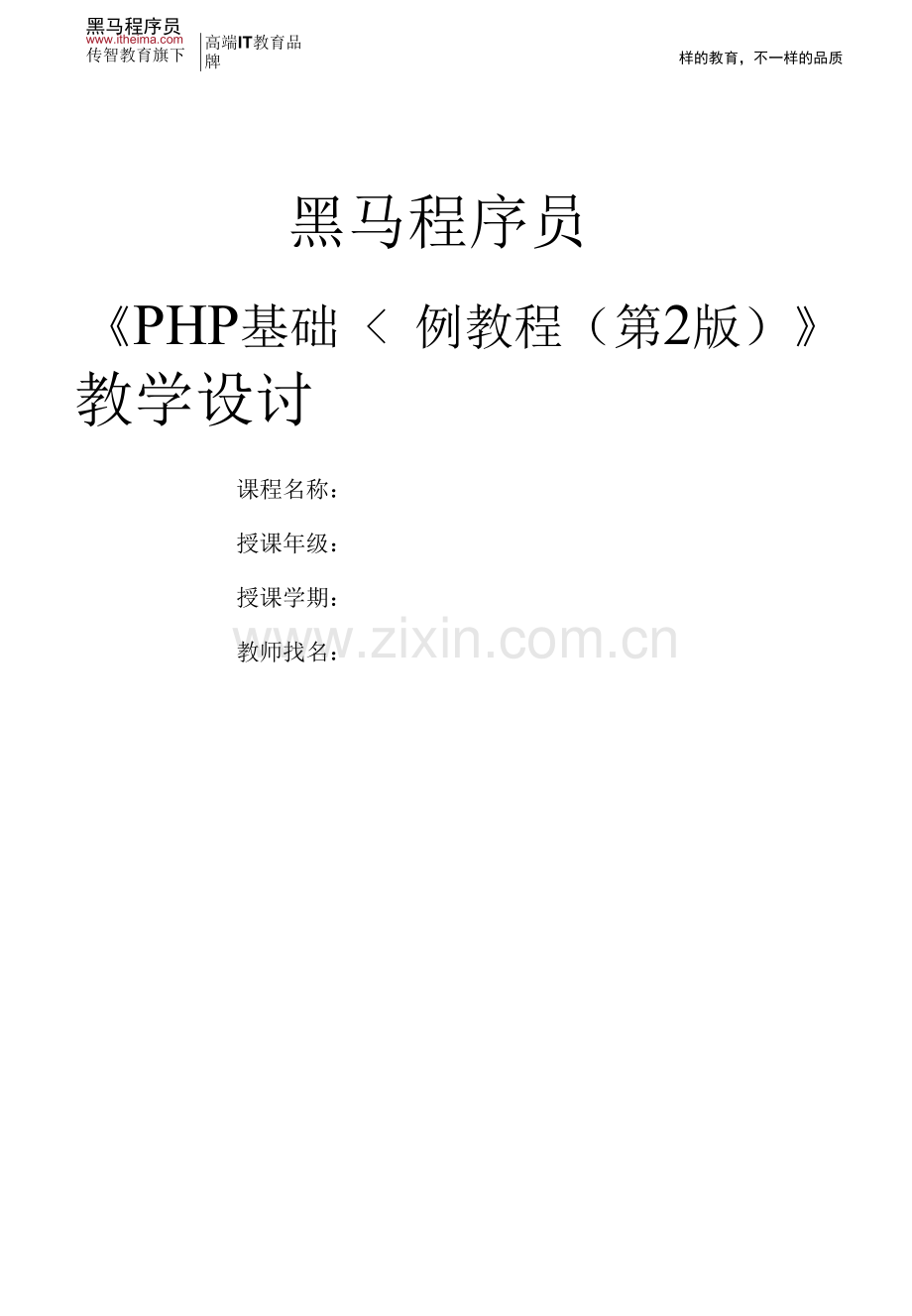 PHP基础案例教程--教案--第1章-PHP开篇-教学设计.docx_第1页