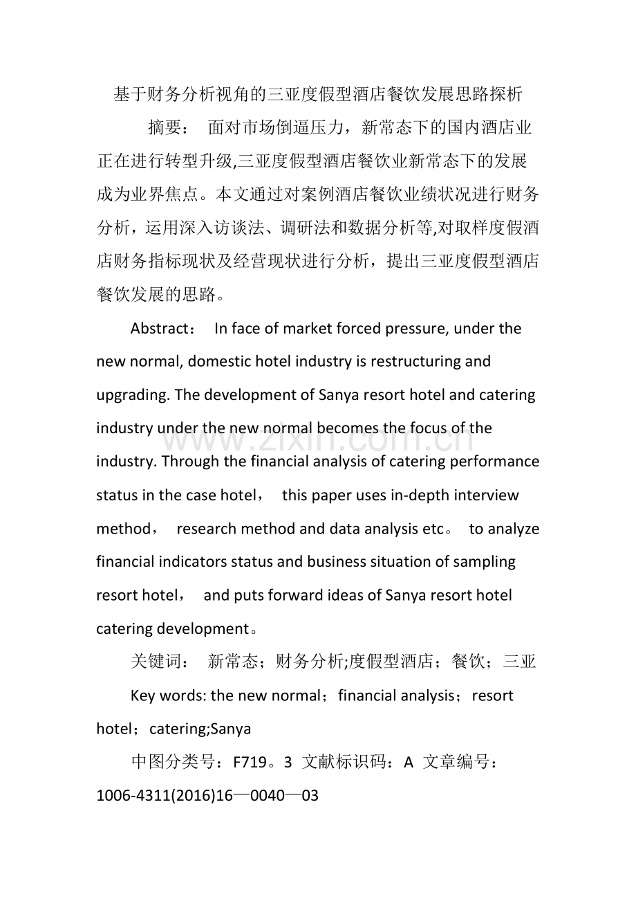基于财务分析视角的三亚度假型酒店餐饮发展思路探析.doc_第1页