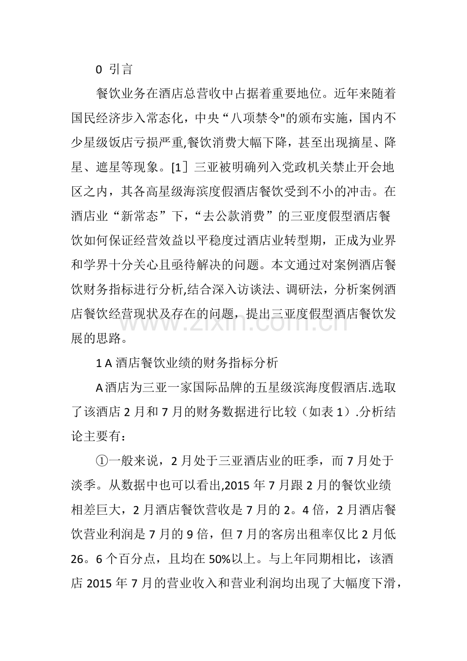 基于财务分析视角的三亚度假型酒店餐饮发展思路探析.doc_第2页