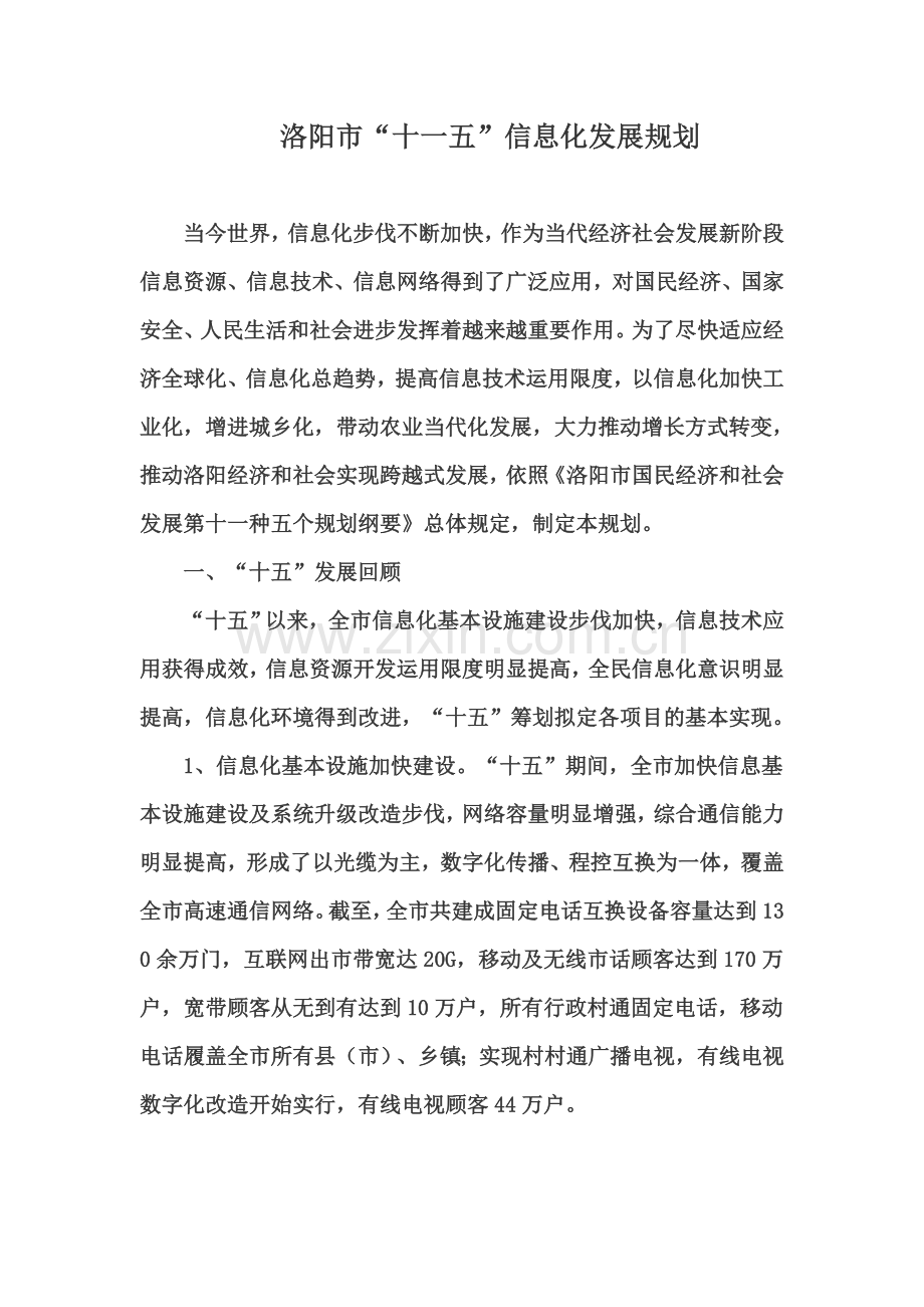 洛阳市十一五信息化发展规划样本.doc_第1页