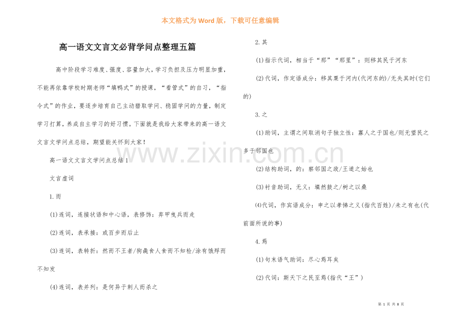 高一语文文言文必背知识点整理五篇.docx_第1页