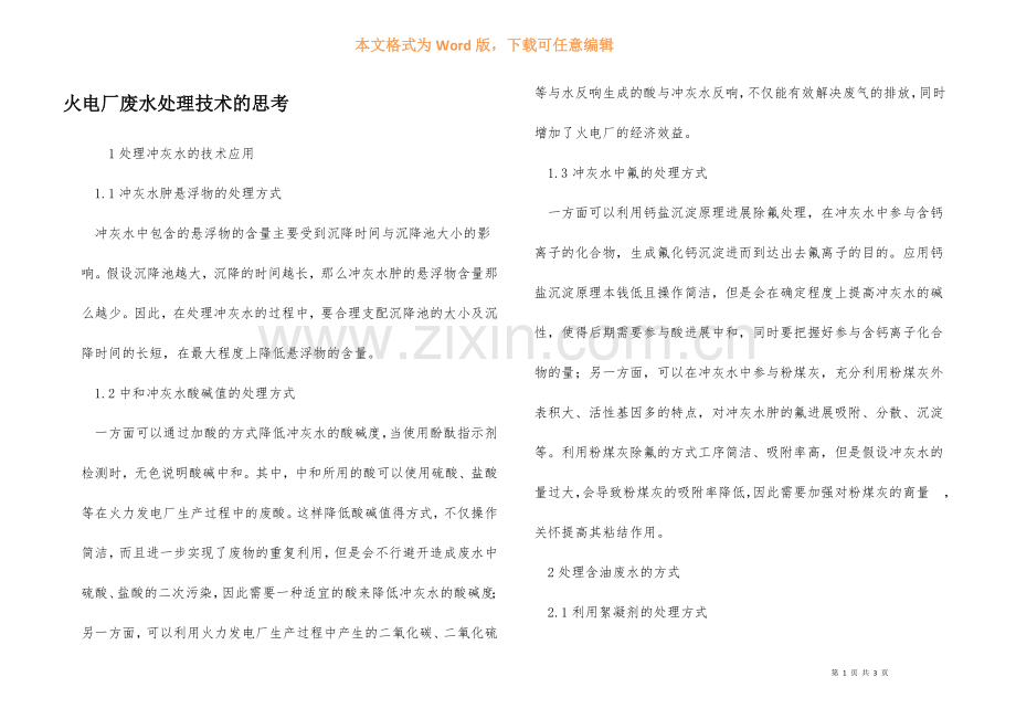 火电厂废水处理技术的思考.docx_第1页