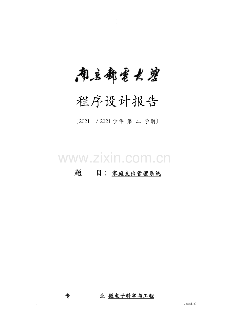 家庭支出管理系统—c语言程序设计.doc_第1页