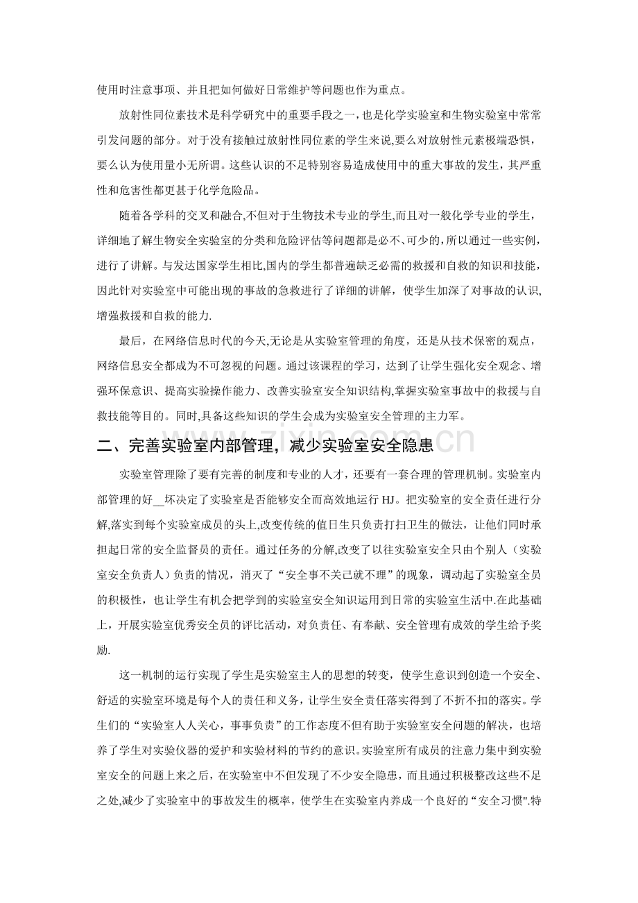 加强高等学校实验室安全管理的几点思考.doc_第2页