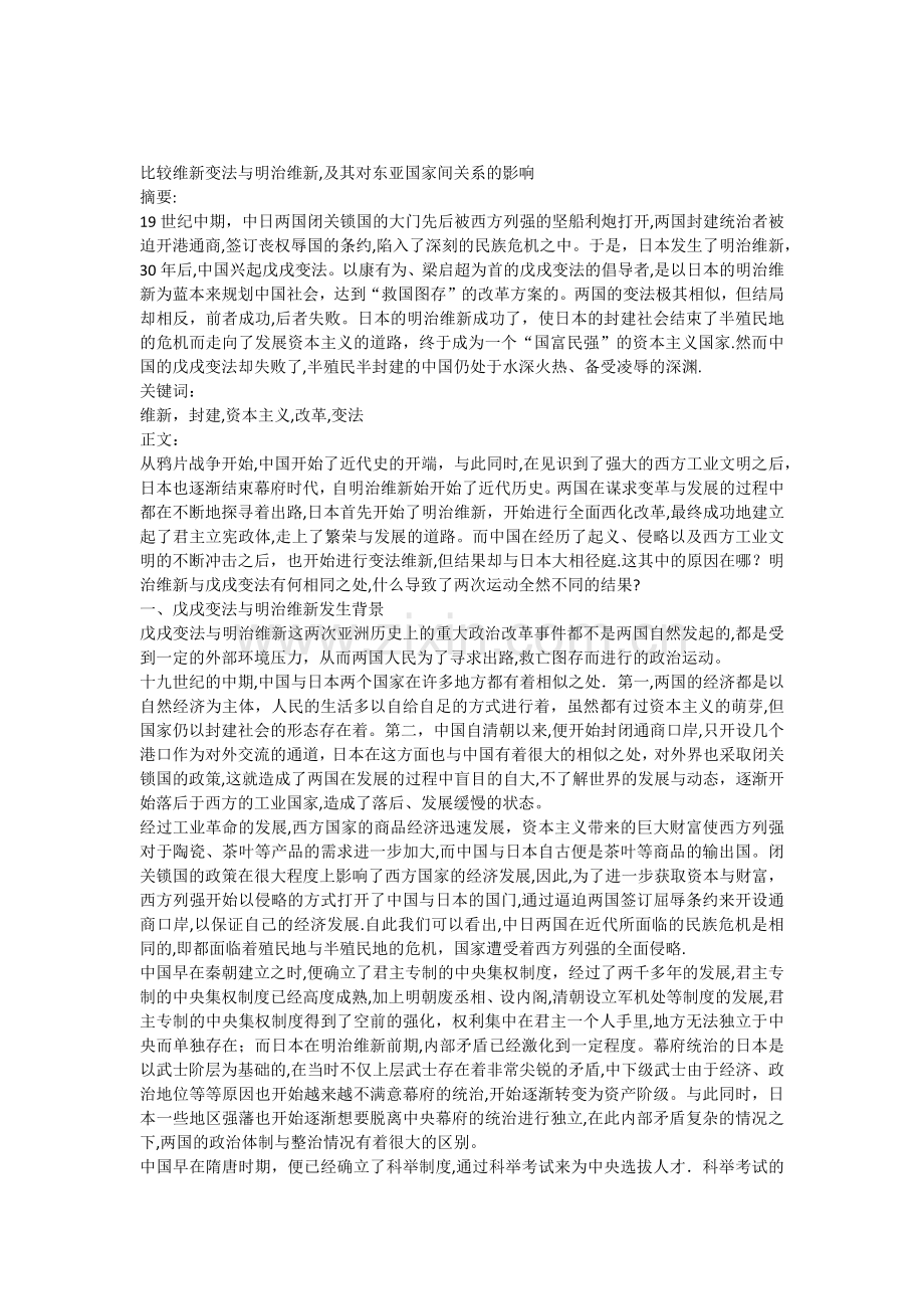 比较维新变法与明治维新.doc_第1页
