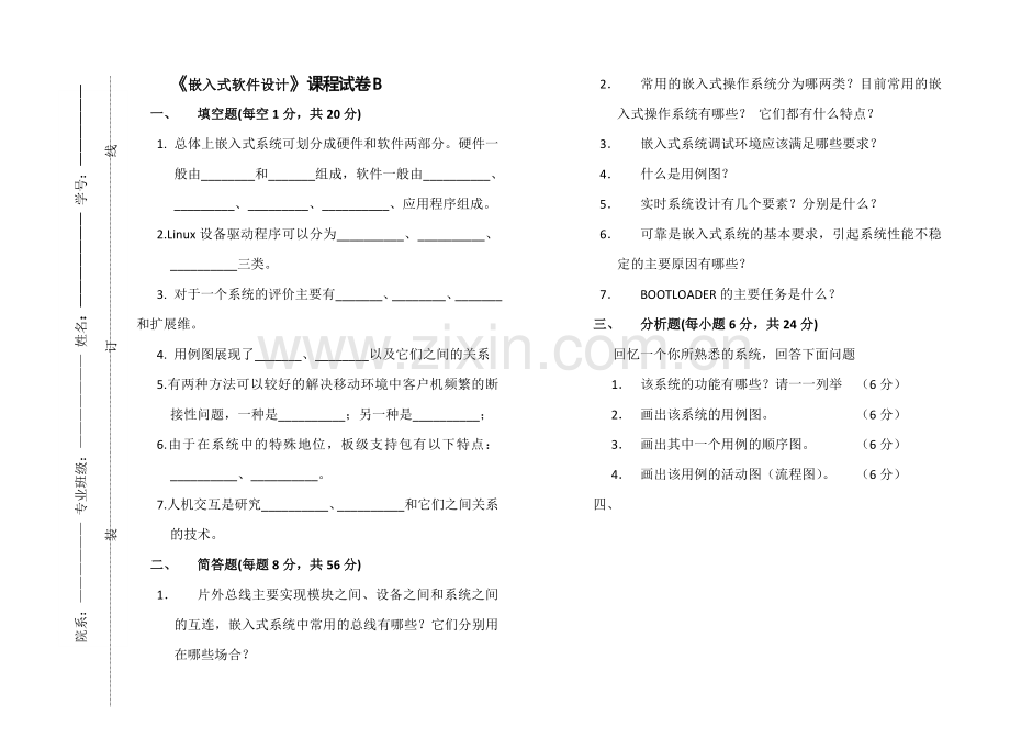 大学专业试卷嵌入式软件设计卷a.doc_第1页