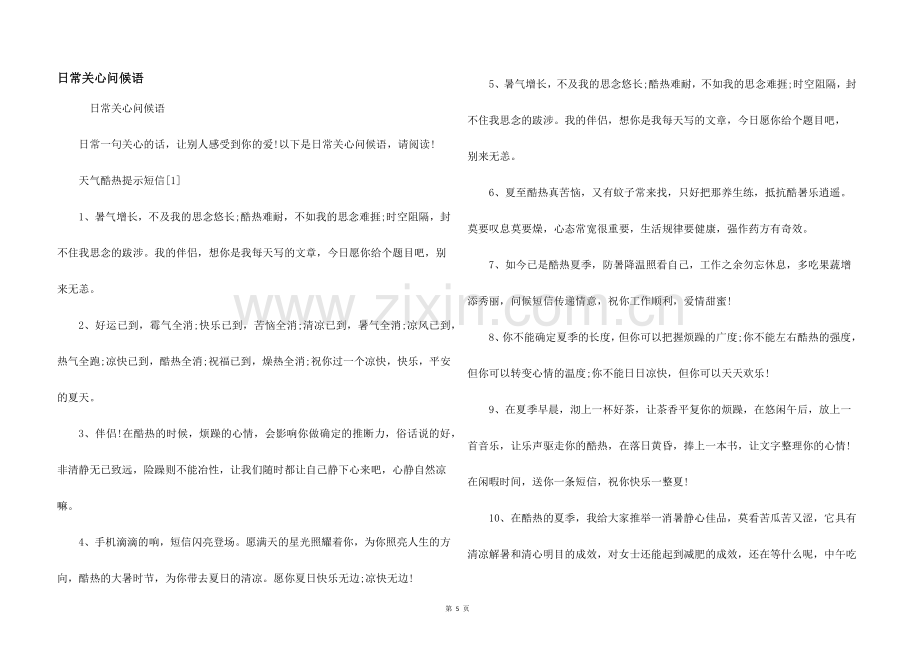 日常关心问候语.docx_第1页
