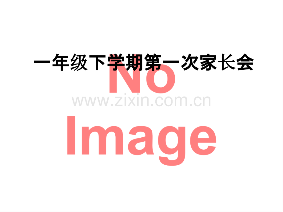 一年级下学期第一次家长会.ppt_第1页