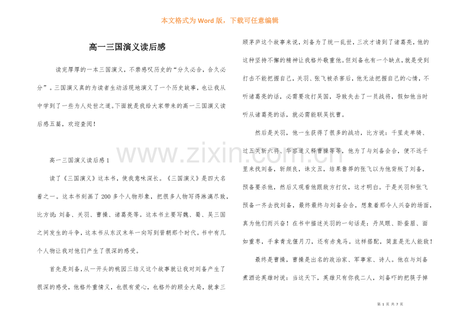 高一三国演义读后感-1.docx_第1页