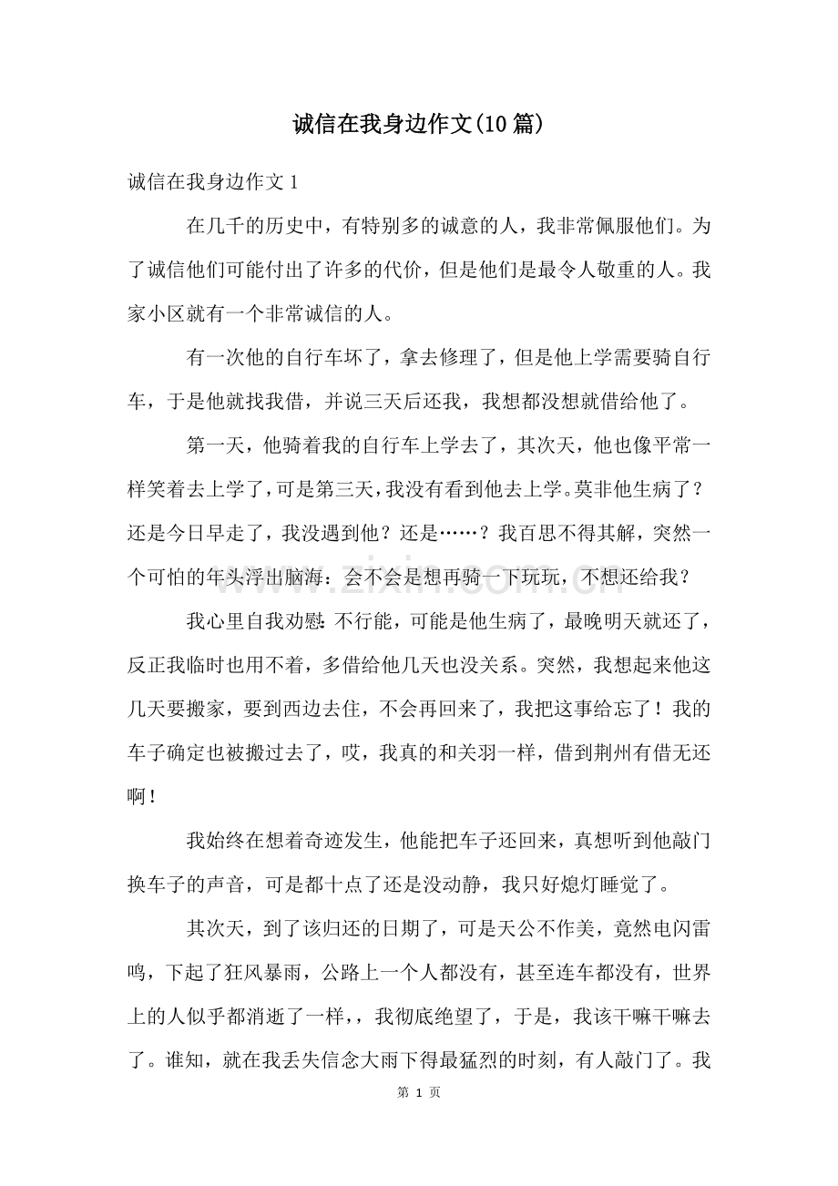 诚信在我身边作文(10篇).docx_第1页