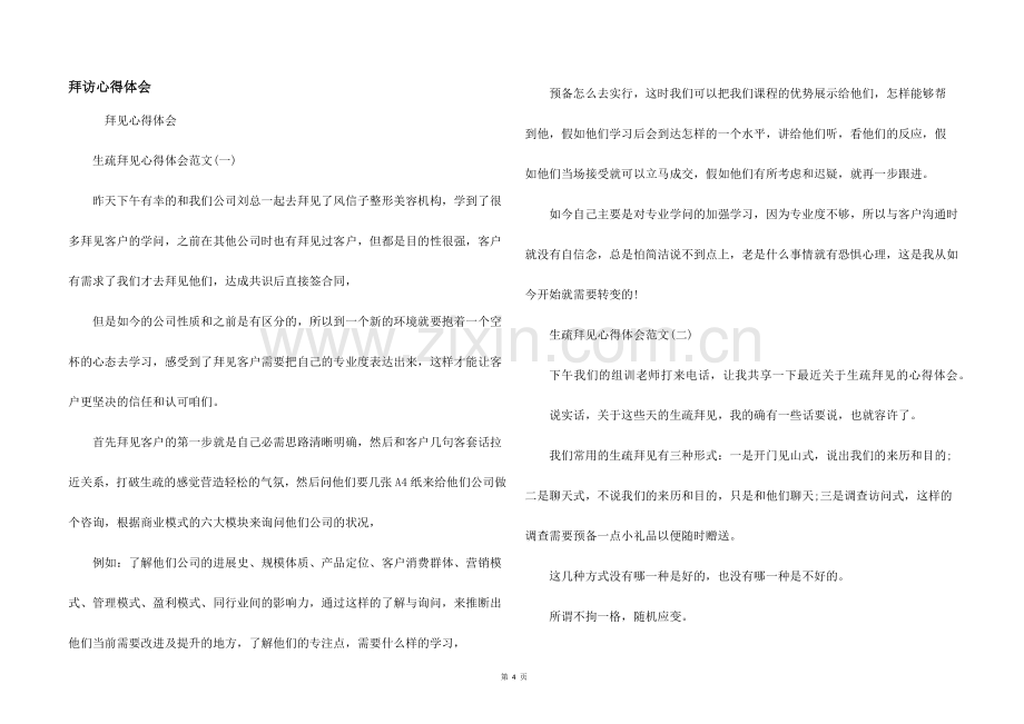 拜访心得体会.docx_第1页
