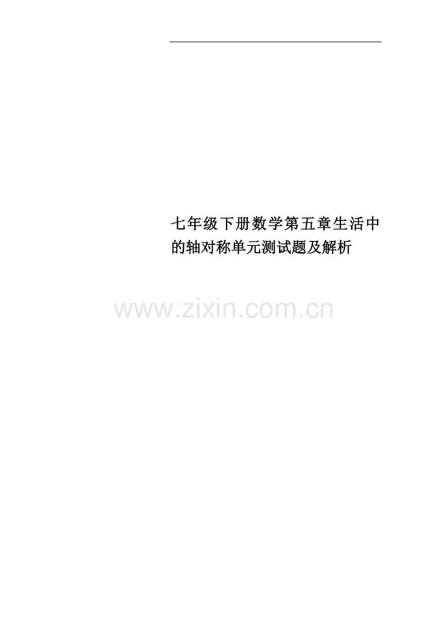 七年级下册数学第五章生活中的轴对称单元测试题及解析.doc_第1页