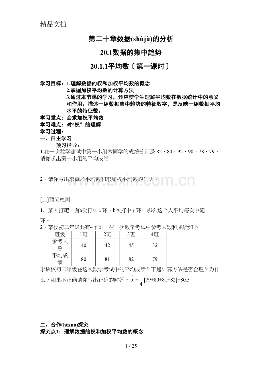 8年级下第二十章数据的分析导学案.docx_第1页