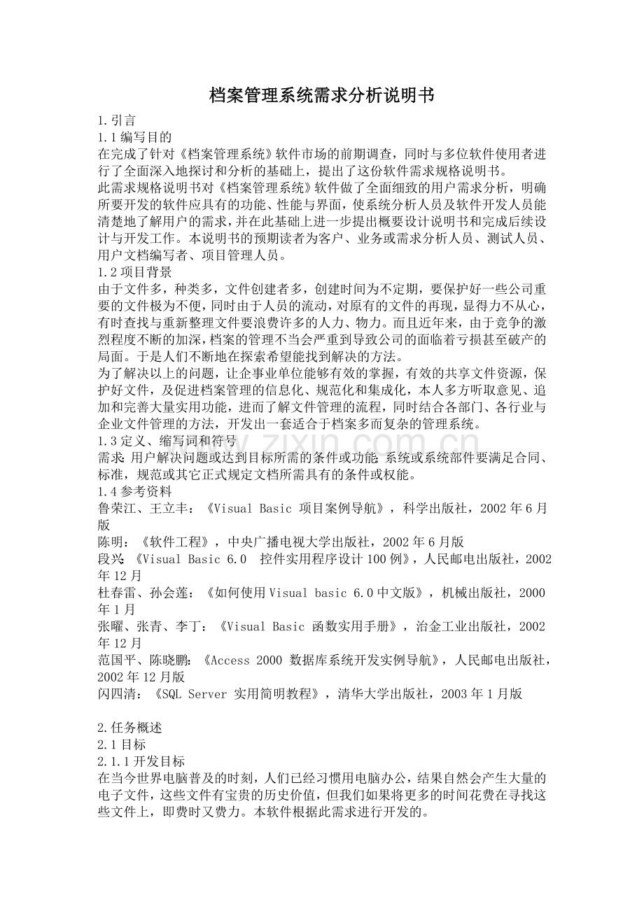 档案管理系统需求分析说明书.doc_第1页