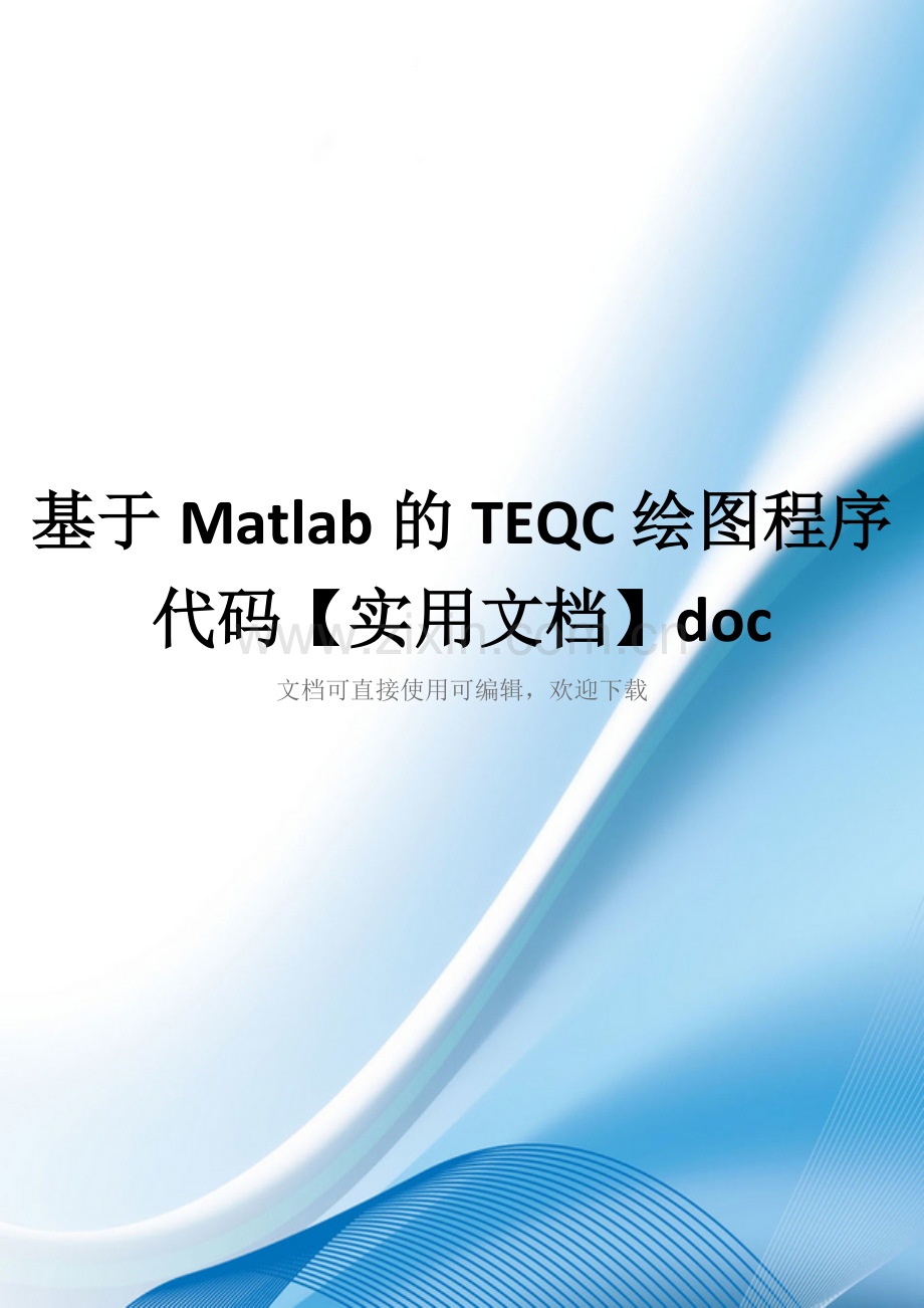 基于Matlab的TEQC绘图程序代码doc.doc_第1页
