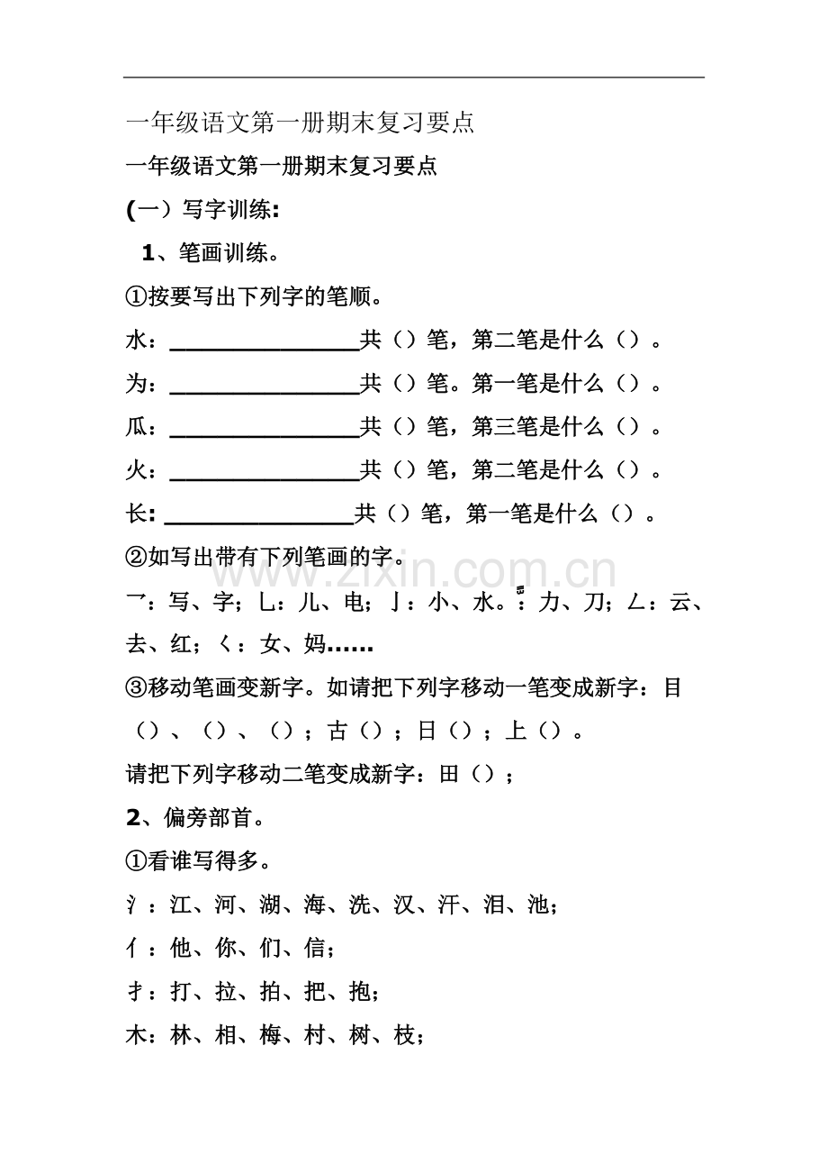 一年级语文第一册期末复习要点.doc_第2页