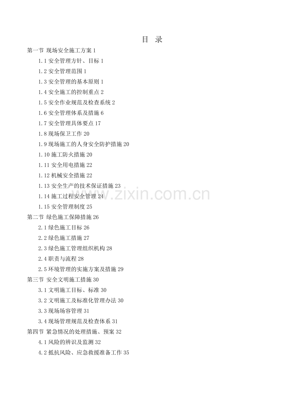 工程施工安全和绿色施工保障措施试卷教案.doc_第1页