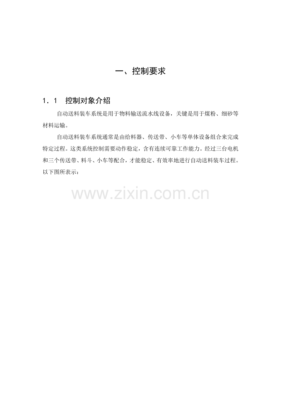 自动送料装车系统PLC控制方案设计样本.doc_第1页