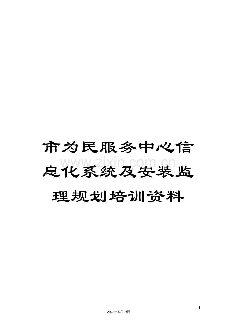 市为民服务中心信息化系统及安装监理规划培训资料.doc_第1页