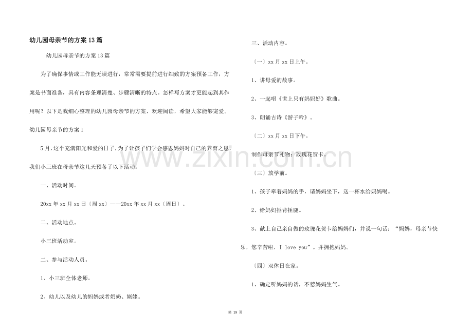 幼儿园母亲节的方案13篇.docx_第1页
