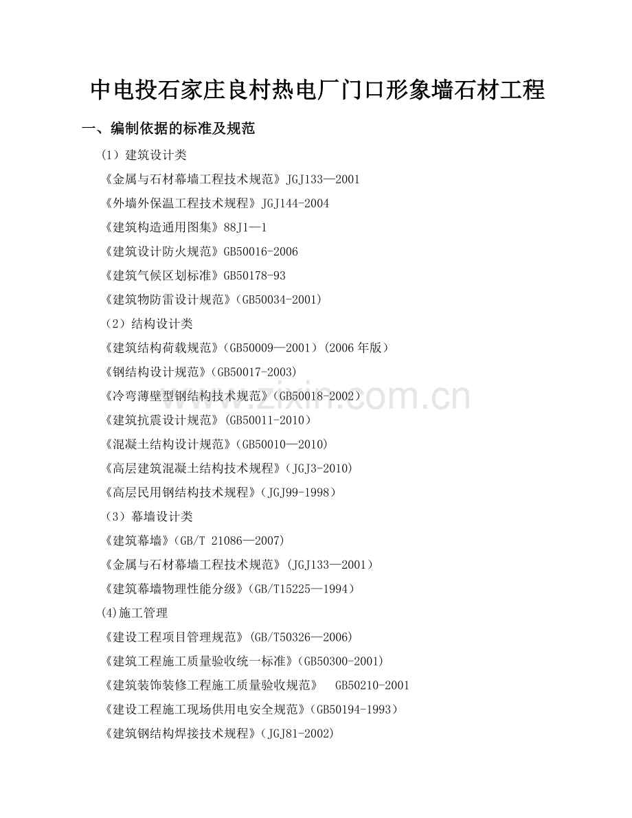 外墙干挂石材施工方案47407.doc_第1页