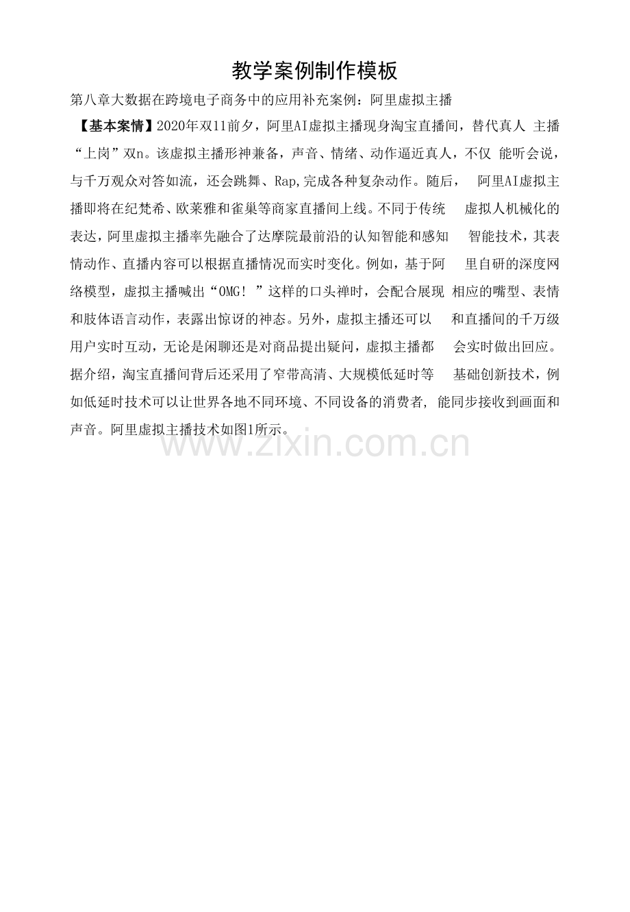 跨境电子商务-教学案例制作模板-第8章.docx_第1页