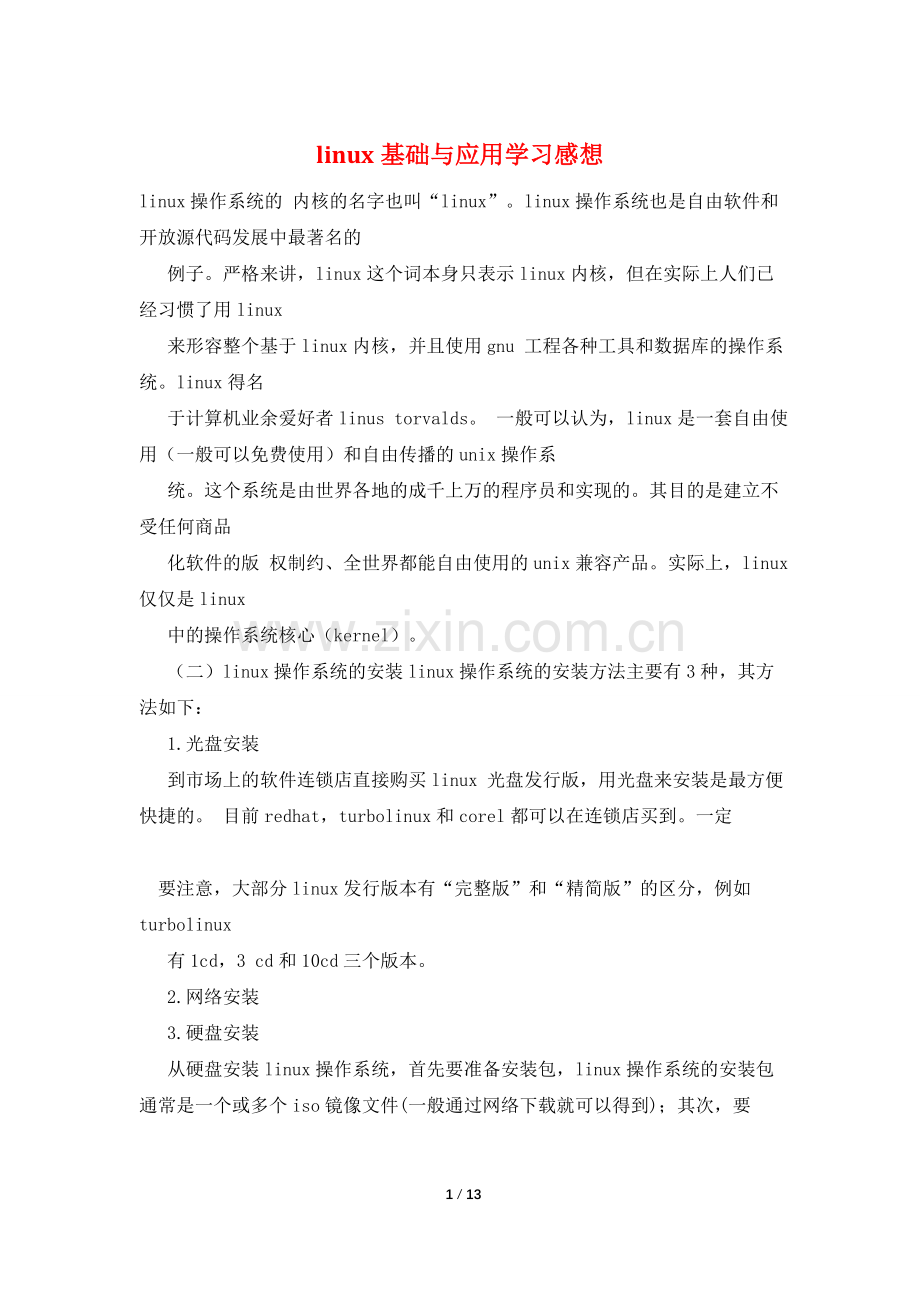 linux基础与应用学习感想.doc_第1页