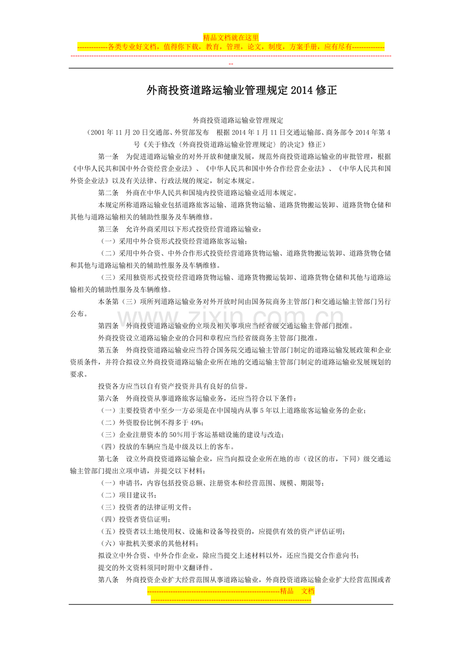 外商投资道路运输业管理规定2014修正全文--国务院部委规章.doc_第1页