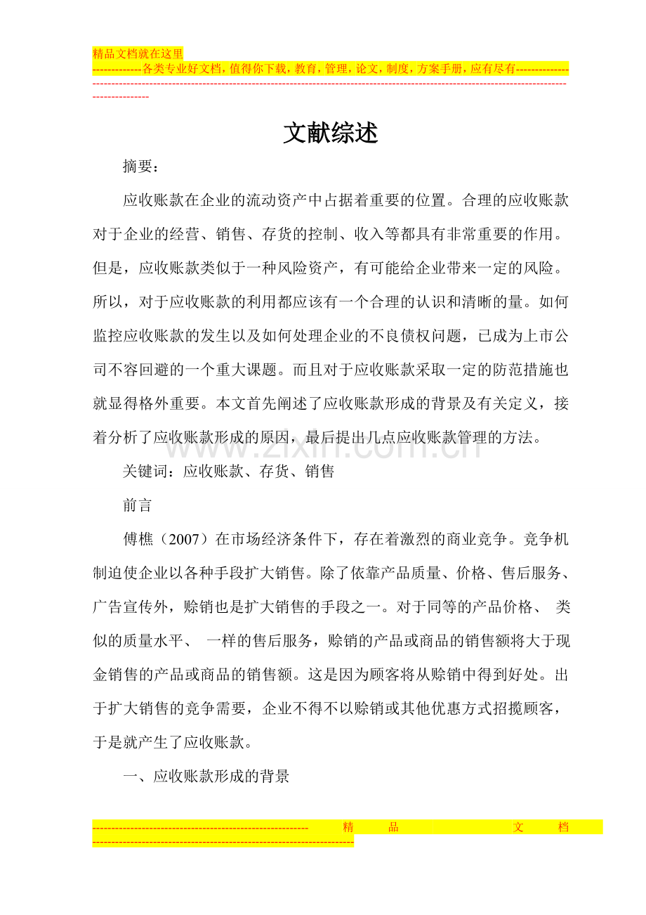 论A企业应收账款管理的问题及对策(文献综述).doc_第1页