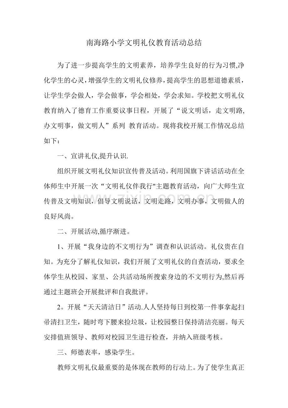 南海路小学文明礼仪教育活动总结.doc_第1页