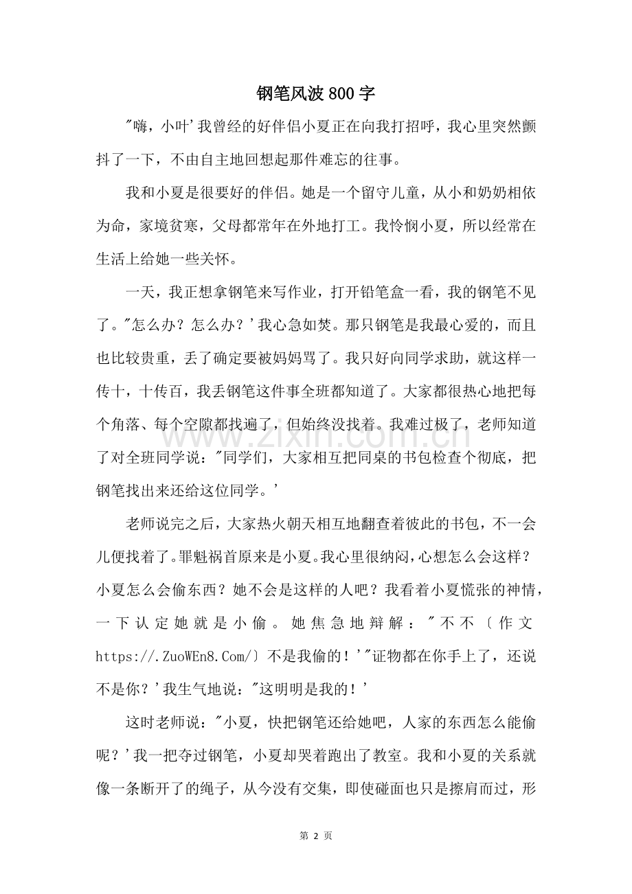 钢笔风波800字.docx_第1页