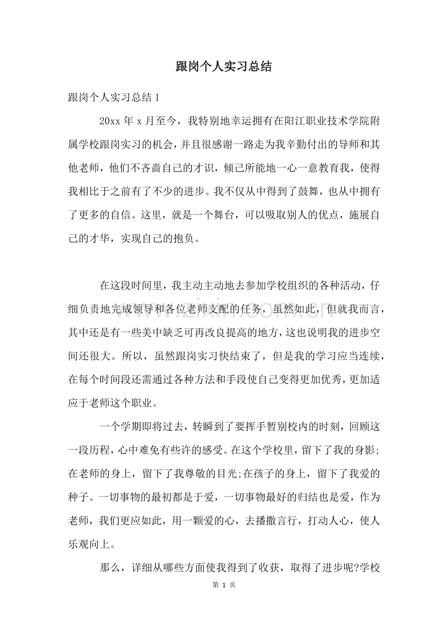 跟岗个人实习总结.docx_第1页