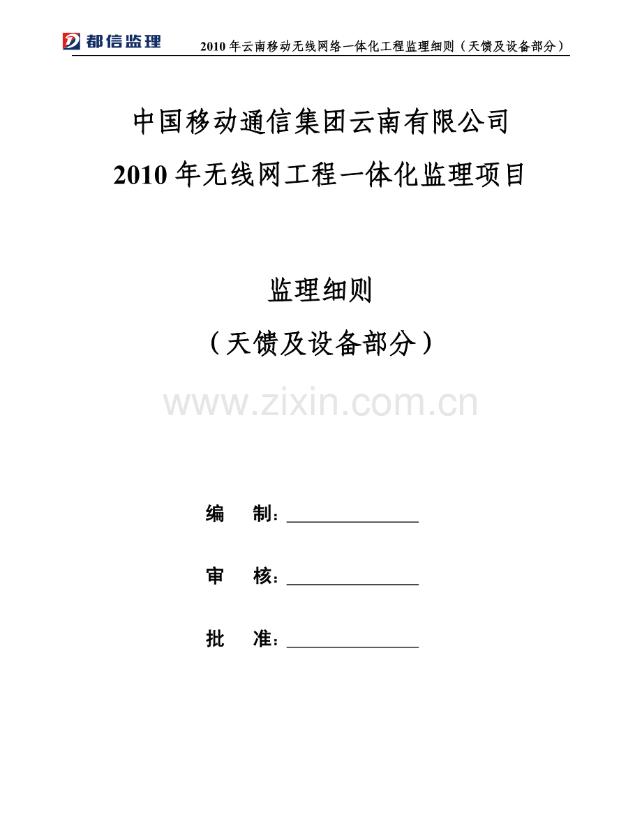 2010年云南移动无线网络一体化工程监理细则（天馈及设备部分）.doc_第1页