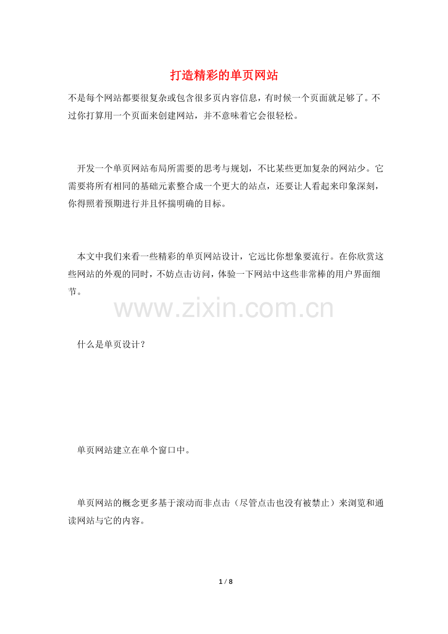 打造精彩的单页网站.doc_第1页