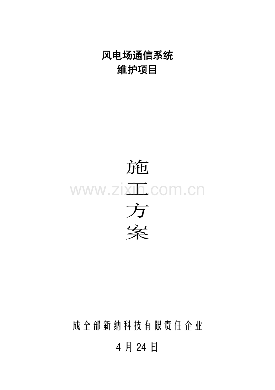 通信维护现场实施专项方案.doc_第1页