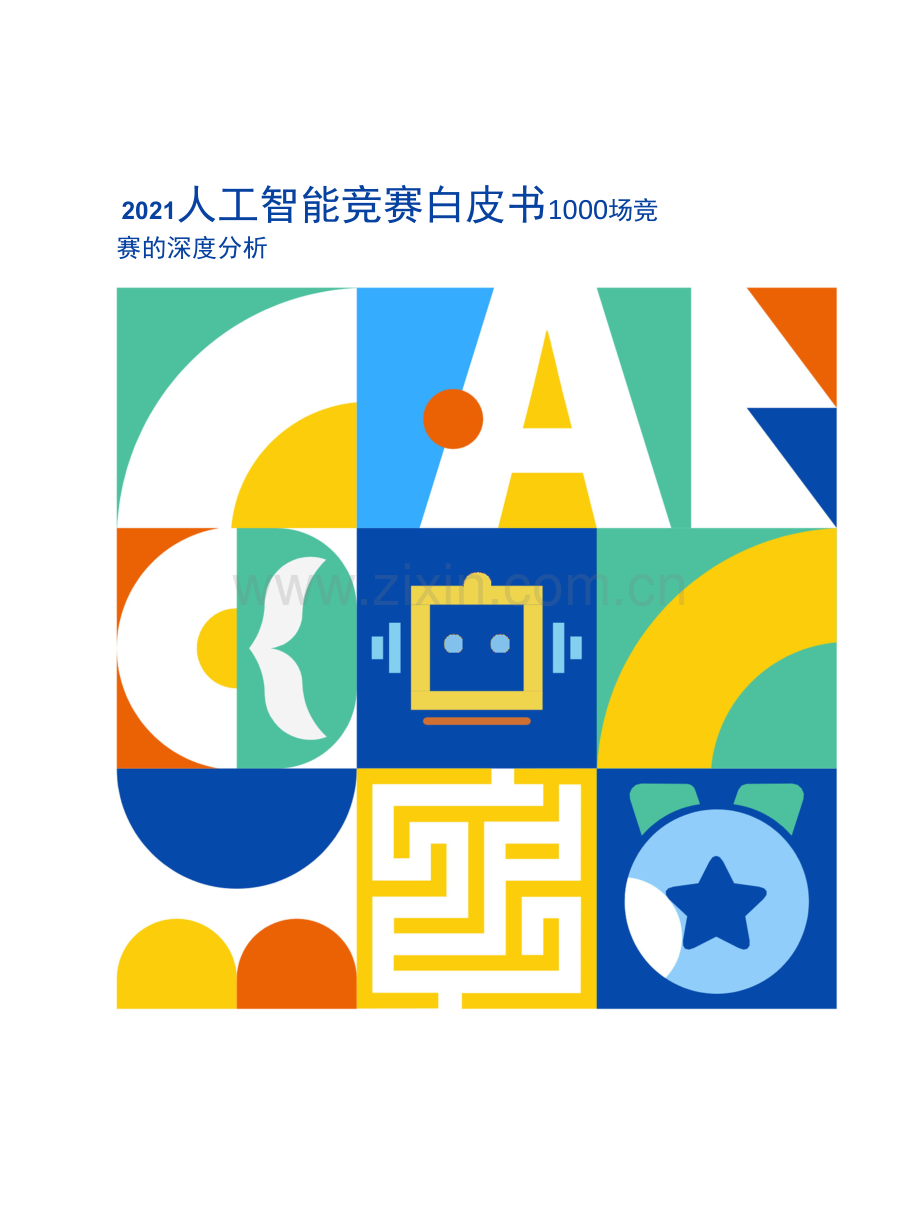 2021人工智能竞赛白皮书：1000场竞赛的深度分析.docx_第1页